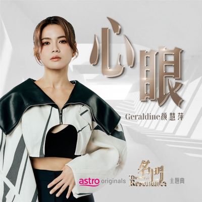 心眼 [Astro Originals《名門》主题曲] [Heart's Eye [Astro Originals' Theme Song of "Famous Gate"]]
