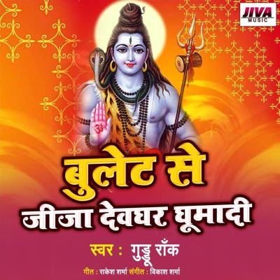 Bulet Se Jija Devghar Ghumadi