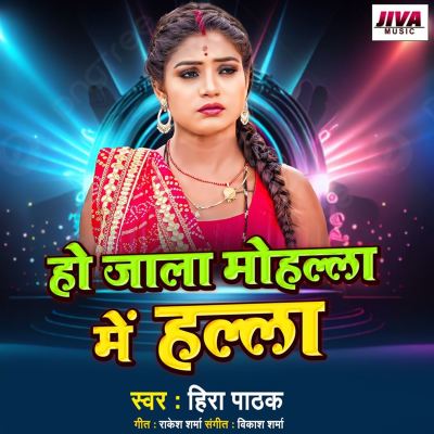 Ho Jala Mohalla Me Halla