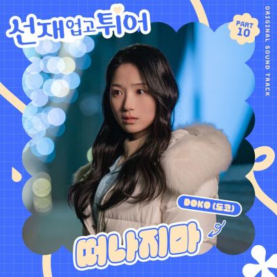 Lovely Runner, Pt. 10 [Original Soundtrack]
