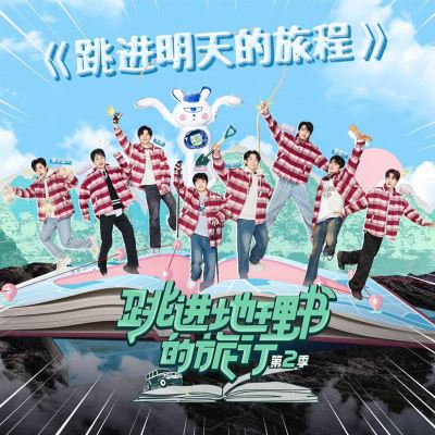 Jump Into Tomorrow's Journey (The Theme Song of the Variety Show "The Journey Jumping Into the Geography Book Season 2")