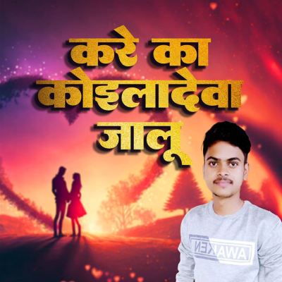 Kare Ka Koiladewa Jalu