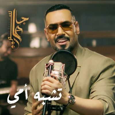 تشبه أمي [Looks Like My Mom]