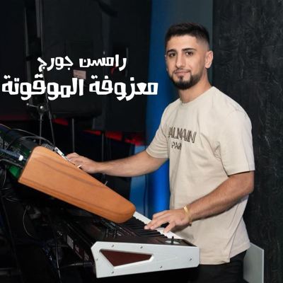 معزوفة الموقوتة [Timed Melody]