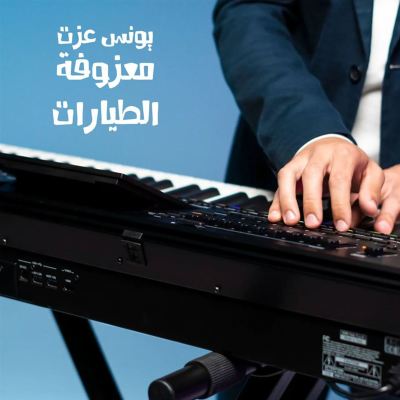 معزوفة الطيارات [Airplanes' Melody]