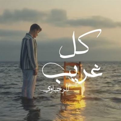 كل غريب [Every Stranger]