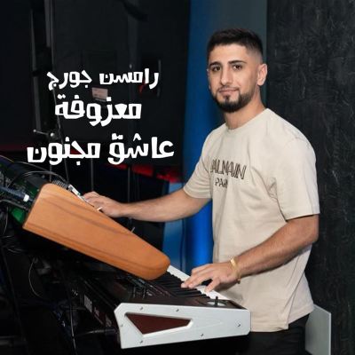 معزوفة عاشق مجنون [Crazy Lover Melody]