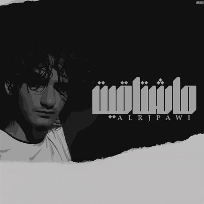 ما شتاقيت [I Don't Miss You]
