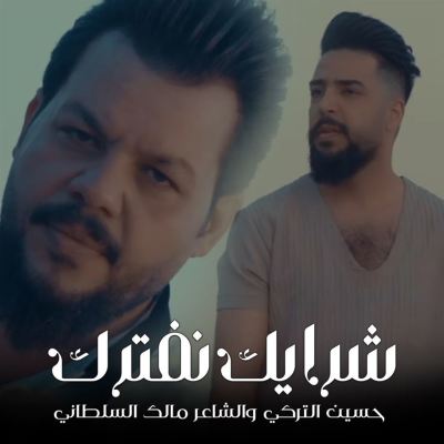 شرايك نفترك [What Do You Think About Breaking Up?]