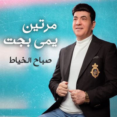 مرتين يمي بجت [Twice, My Dear]