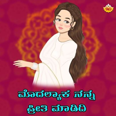 Modalyaaka Nanna Preethi Maadidi