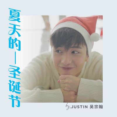 夏天的圣诞节 [Summer Christmas]