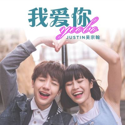 我爱你Yeobo [I love you Yeobo]