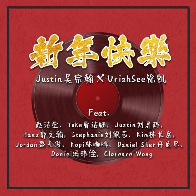 新年快乐 [Happy New Year]