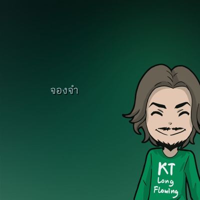 จองจำ [Imprisonment]