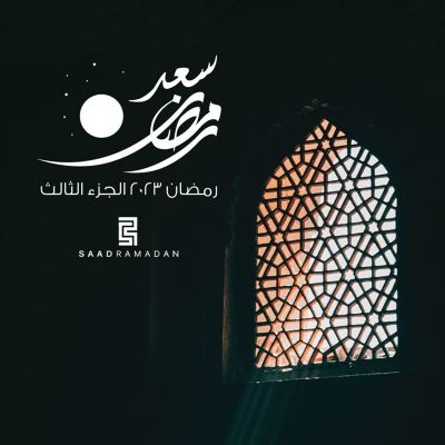 رمضان ٢٠٢٣ [الجزء الثالث] [Ramadan 2023, Pt. 3]