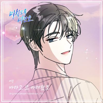 Crazily, Only You [Original Webtoon Soundtrack], Pt. 6