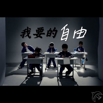 我要的自由 [The Freedom I Want]