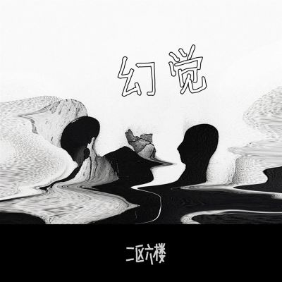 幻覺 [Hallucination]