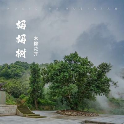 媽媽樹 [Mom Tree]