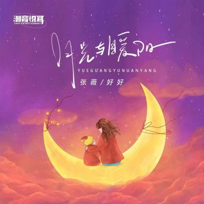 月光與暖陽 [Moonlight and Warm Sun]