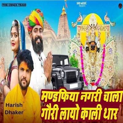 Mandfiya Nagri Chala Gouri Layo Kali Thar