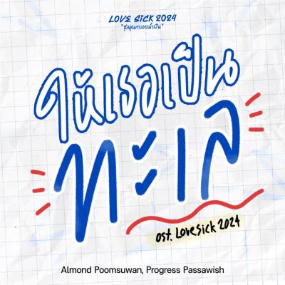 ให้เธอเป็นทะเล [Let Her Be the Sea] [Original Soundtrack From "Lovesick 2024"]