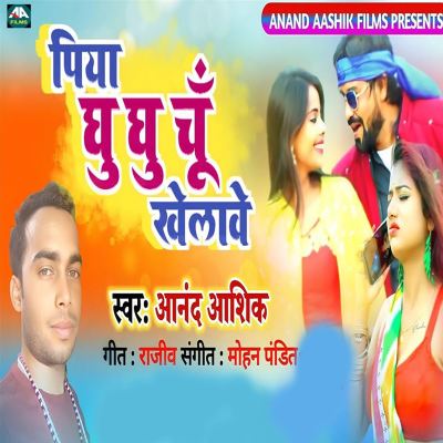 Piya Ghu Ghu Chu Khelawe
