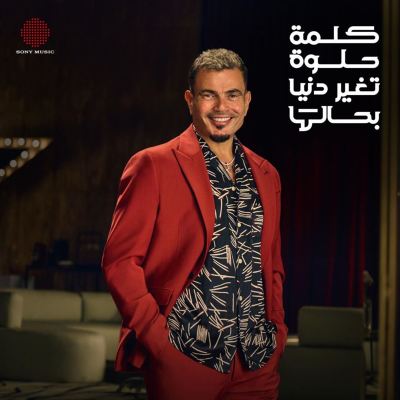 El Kelma El Helwa