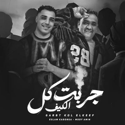 جربت كل الكيف [I Tried Every Condition]