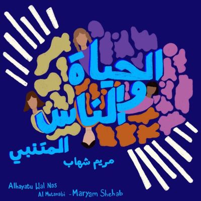 الحياة و الناس -المتنبي [Life and People- Al-Mutanabbi]