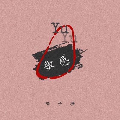 敏感 [Sensitive]