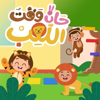 حان وقت اللعب [It's Time to Play]