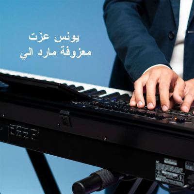 معزوفة مارد الي [Mard's Melody]