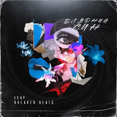БЛУДНИЙ СИН [PRODIGAL SON]