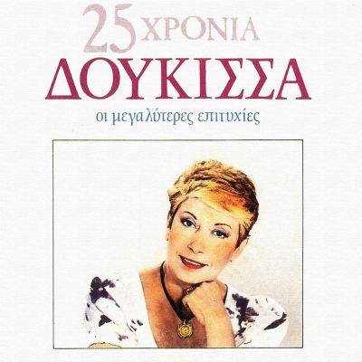 I Megaliteres Epitihies: 25 Hronia Doukissa
