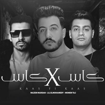 كاس في كاس [A Cup in a Cup]