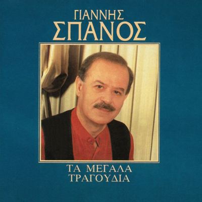 Giannis Spanos-Ta Megala Tragoudia