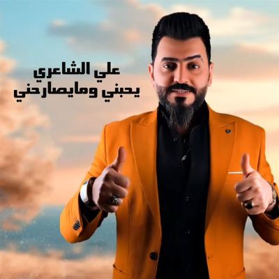 يحبني ومايصارحني [He Loves Me and Doesn't Tell Me]