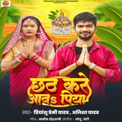 Chhath Kare Aawa Piya