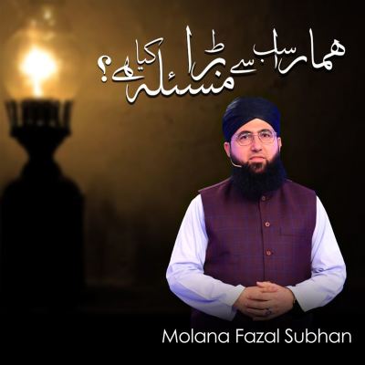Hamara Sab Sy Bara Masla Kya Hai