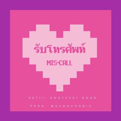 รับโทรศัพท์[mis-call] [Answer the Phone]