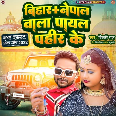 Bihar Nepal Wala Payal Pahir Ke