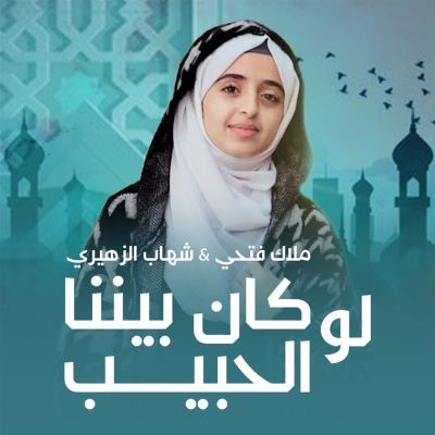 لو كان بيننا الحبيب [If the Beloved Was Among Us]