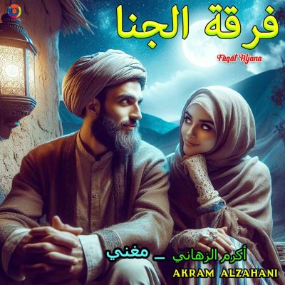 Firqat Aljana