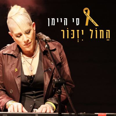 החול יזכור [The Sand Will Remember]