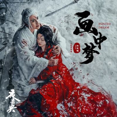 Painted Dream [TV Drama "THE NIGHT IS STILL YOUNG" Ending Song]