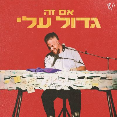 Im Ze Gadol Alay