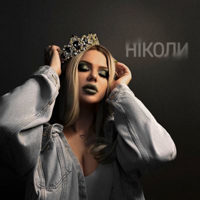 Ніколи [Never]