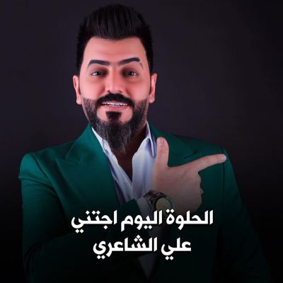 الحلوة اليوم اجتني [The Sweet Girl Came to Me Today]
